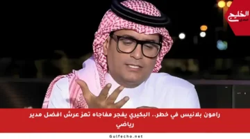 رامون بلانيس في خطر.. البكيري يفجر مفاجأة تهز عرش أفضل مدير رياضي